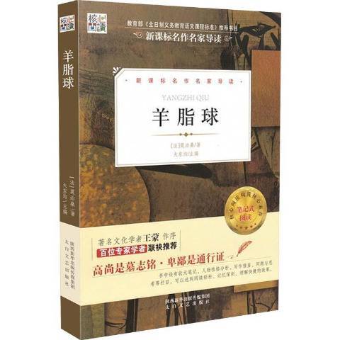 羊脂球(2017年太白文藝出版社出版的圖書) 羊脂球(2017年太白文藝出版社出版的圖書)