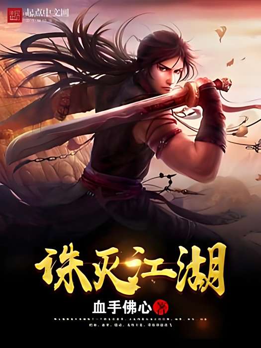 誅滅江湖 誅滅江湖