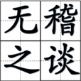 無稽之談(成語) 無稽之談(成語)