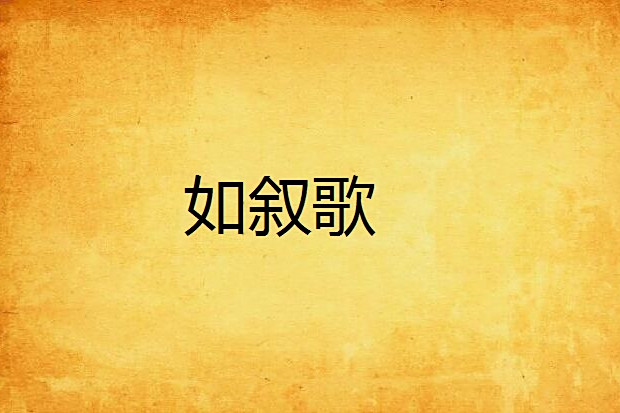 如敘歌 如敘歌