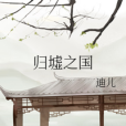 歸墟之國 歸墟之國