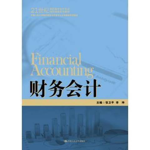財務會計(2015年中國人民大學出版社出版的圖書) 財務會計(2015年中國人民大學出版社出版的圖書)