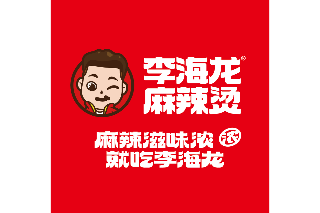 李海龍(品牌) 李海龍(品牌)