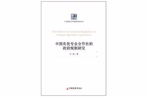 中國農民專業合作社的政府規制研究