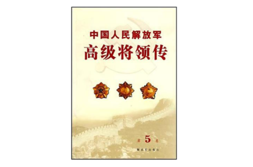 中國人民解放軍高級將領傳（第5卷）