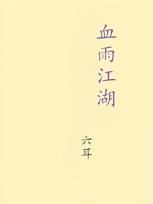 血雨江湖 血雨江湖