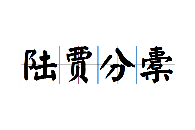 陸賈分橐 陸賈分橐