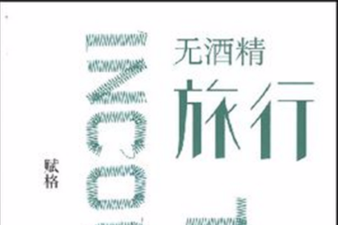 無酒精旅行 無酒精旅行