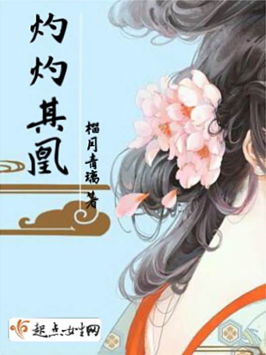 灼灼其凰 灼灼其凰