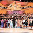 TVB42周年台慶