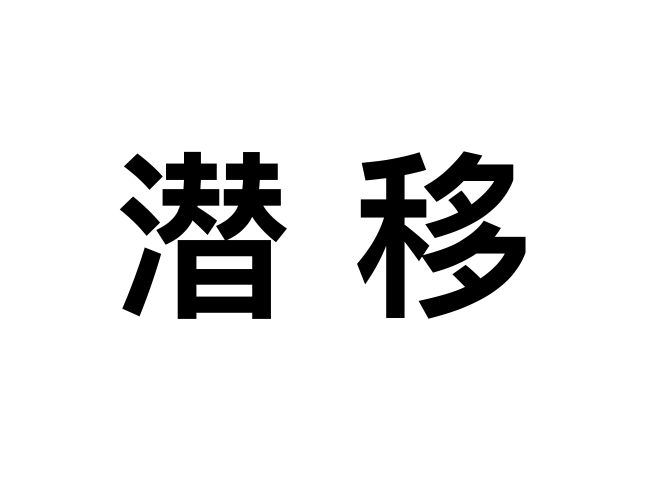 潛移(漢語詞語)