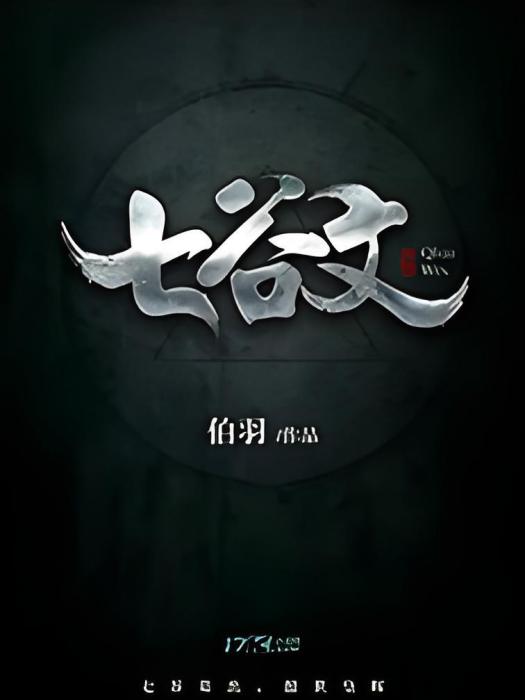 七谷文 七谷文
