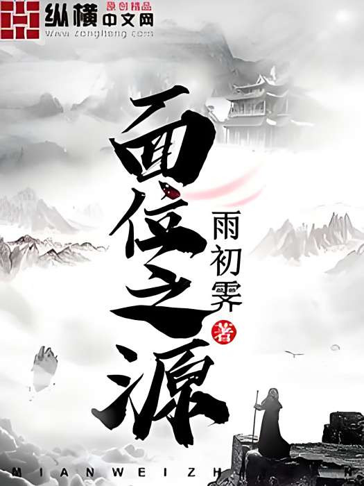 面位之源 面位之源