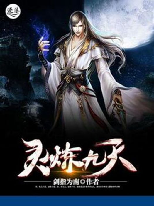 靈煉九天 靈煉九天
