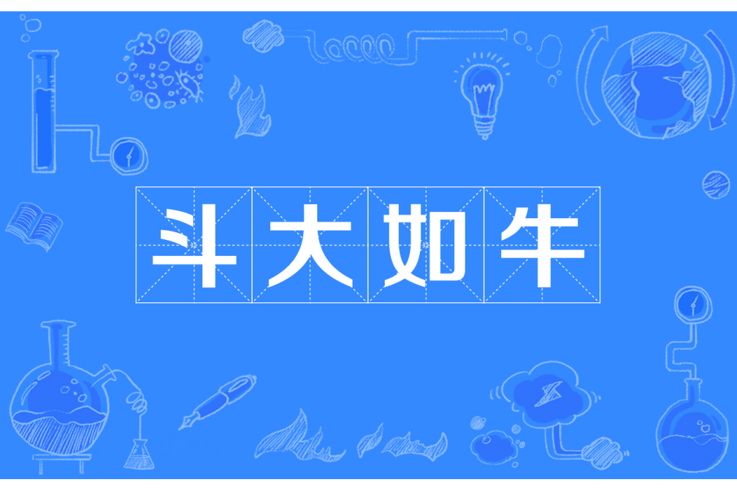 斗大如牛 斗大如牛