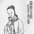 吳絳雪(清代才女)