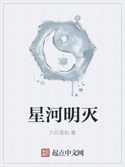 星河明滅