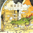 紙袋公主 紙袋公主