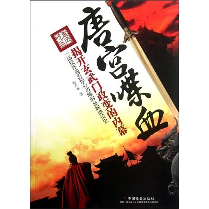 唐宮蹀血