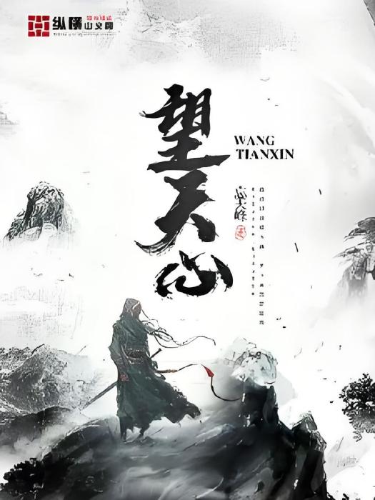 望天心 望天心