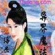 異界魔法師 異界魔法師
