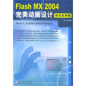 Flash MX 2004完美動畫設計：綜合實例篇