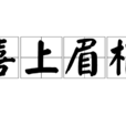 喜上眉梢(詞語解釋) 喜上眉梢(詞語解釋)