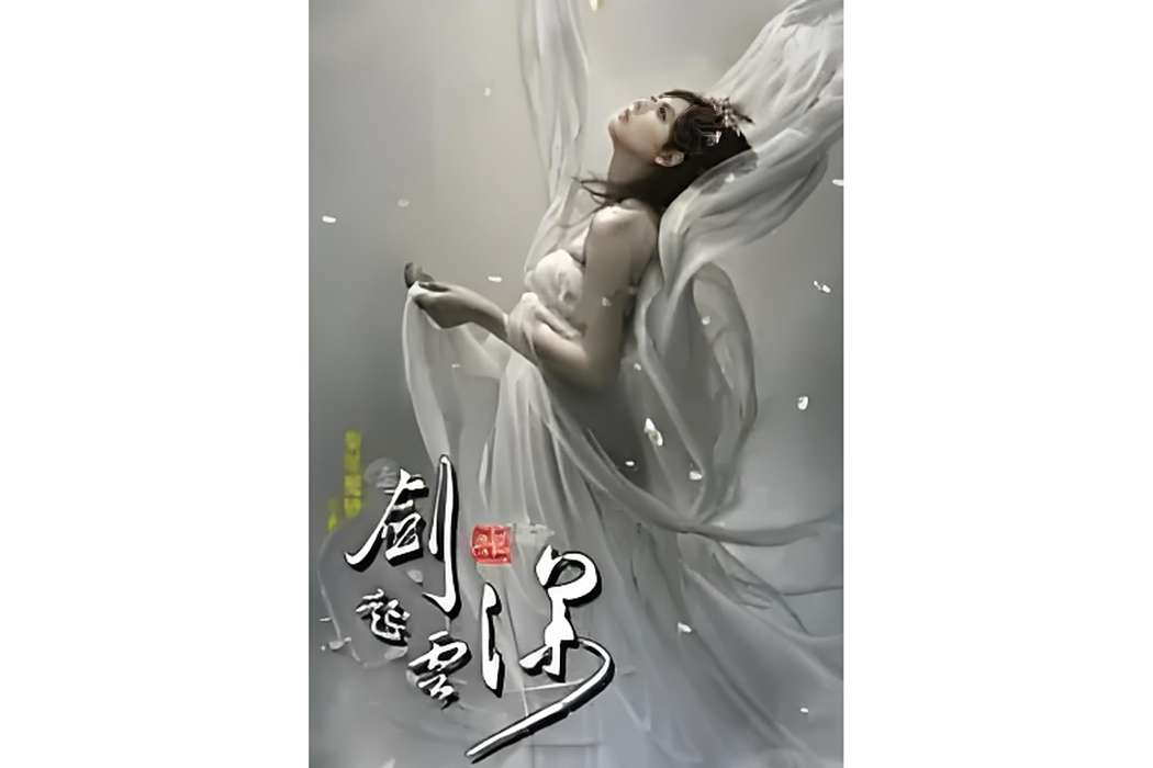 劍起雲深2 劍起雲深2
