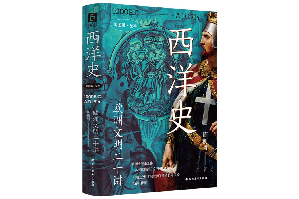西洋史(2023年六人行出品的圖書) 西洋史(2023年六人行出品的圖書)