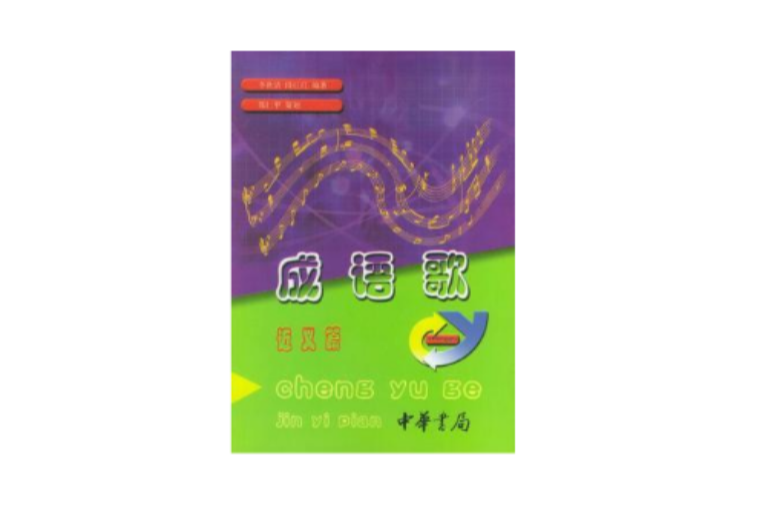 成語歌 成語歌