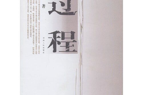 過程(2013年河南人民出版社出版圖書) 過程(2013年河南人民出版社出版圖書)