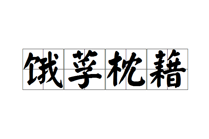 餓莩枕藉 餓莩枕藉