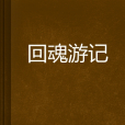 回魂遊記 回魂遊記