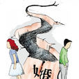 離婚糾紛