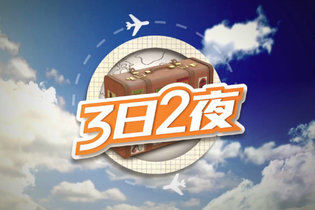 3日2夜 3日2夜