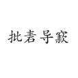 批砉導窾