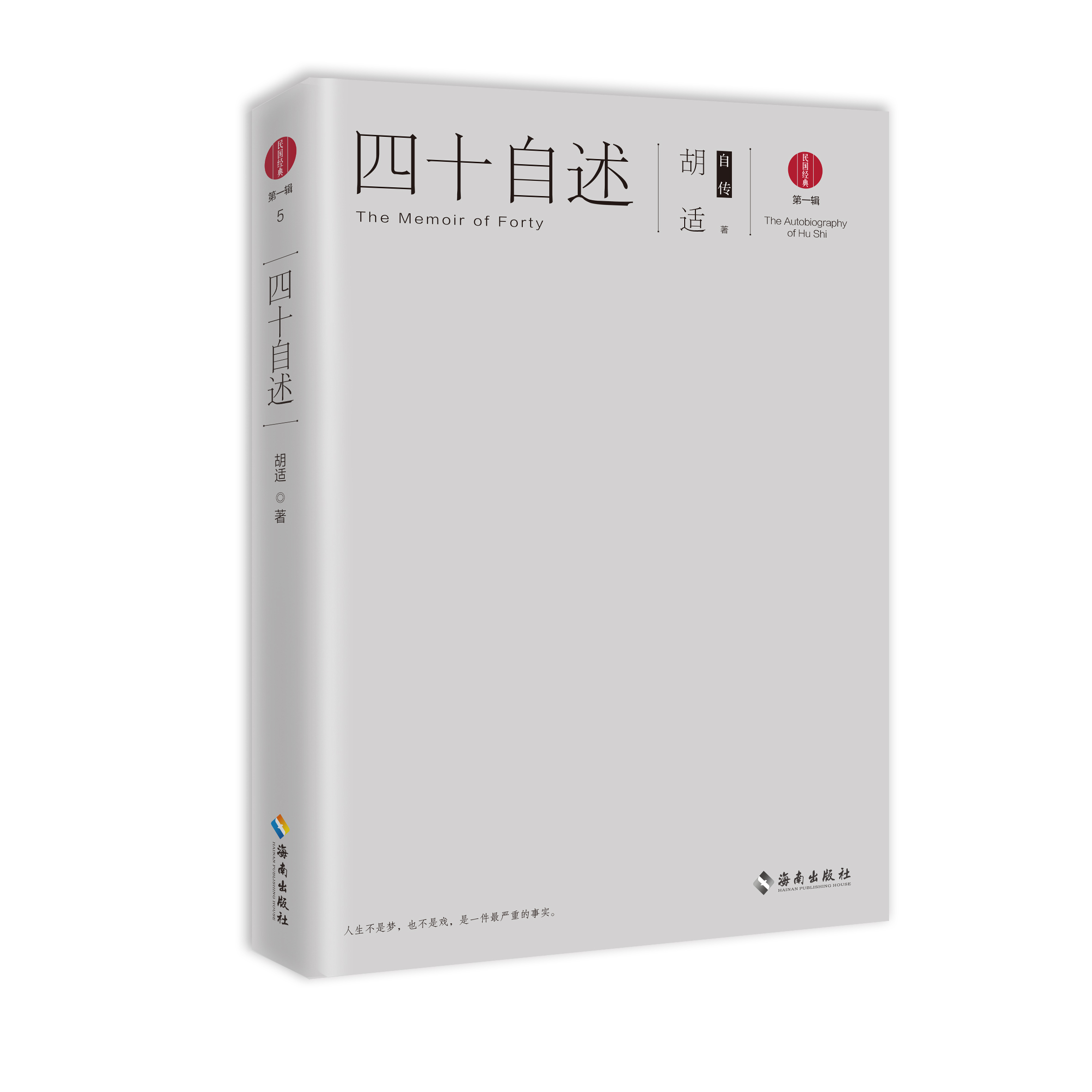 四十自述：胡適自傳(2016年海南出版社出版的圖書)