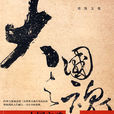 大國之魂(鄧賢創作的史學作品) 大國之魂(鄧賢創作的史學作品)