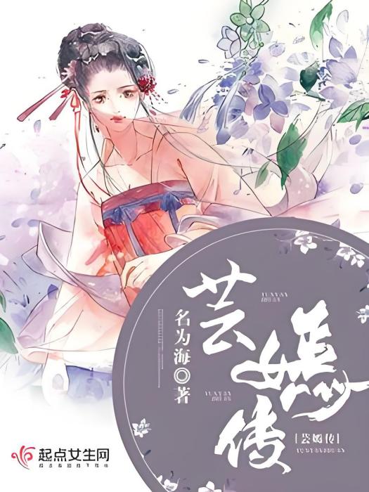 芸嫣傳 芸嫣傳