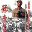 豫東之戰(謝偉才主演電視連續劇) 豫東之戰(謝偉才主演電視連續劇)