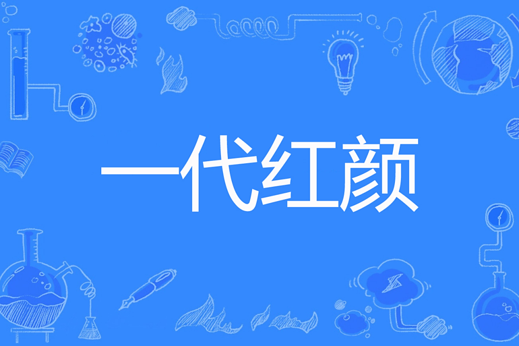 一代紅顏(小於菟著網路小說) 一代紅顏(小於菟著網路小說)