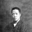 章太炎(章炳麟)