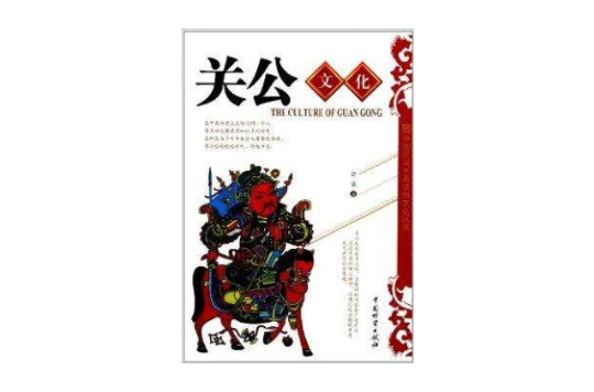 中國民間年畫諸神文化叢書：關公文化