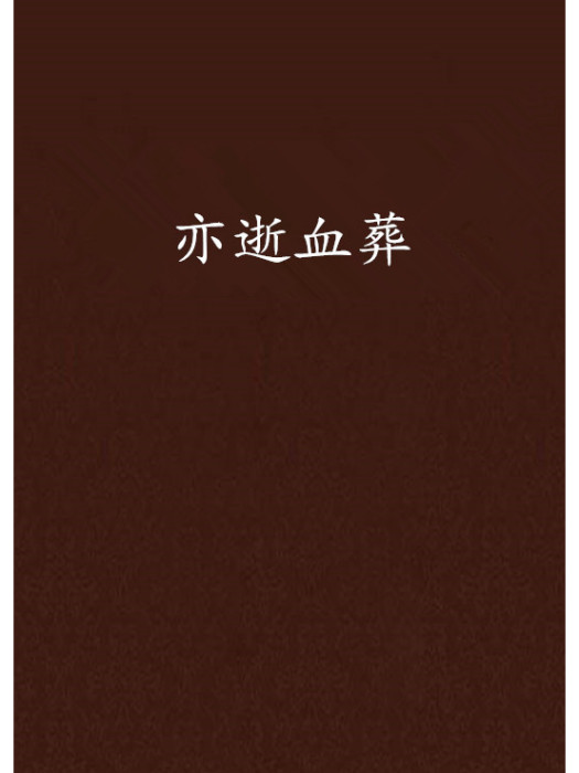 亦逝血葬 亦逝血葬