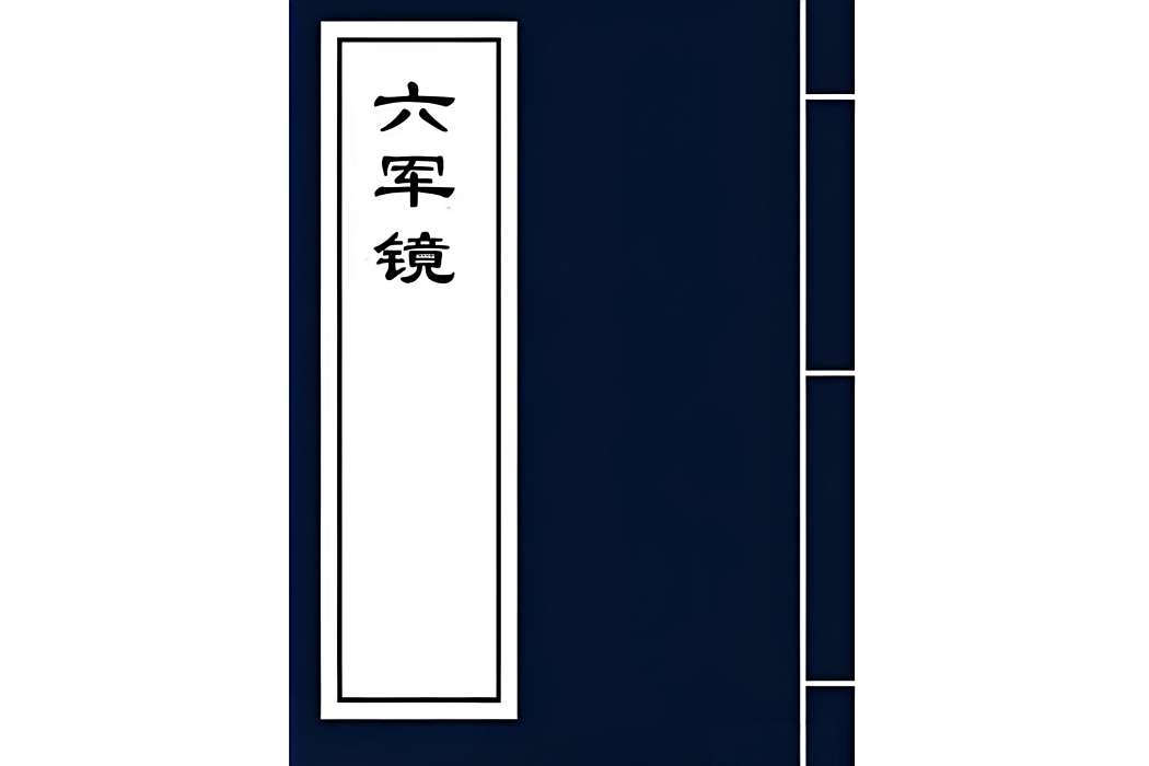 六軍鏡 六軍鏡