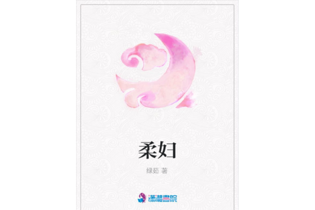 柔婦 柔婦