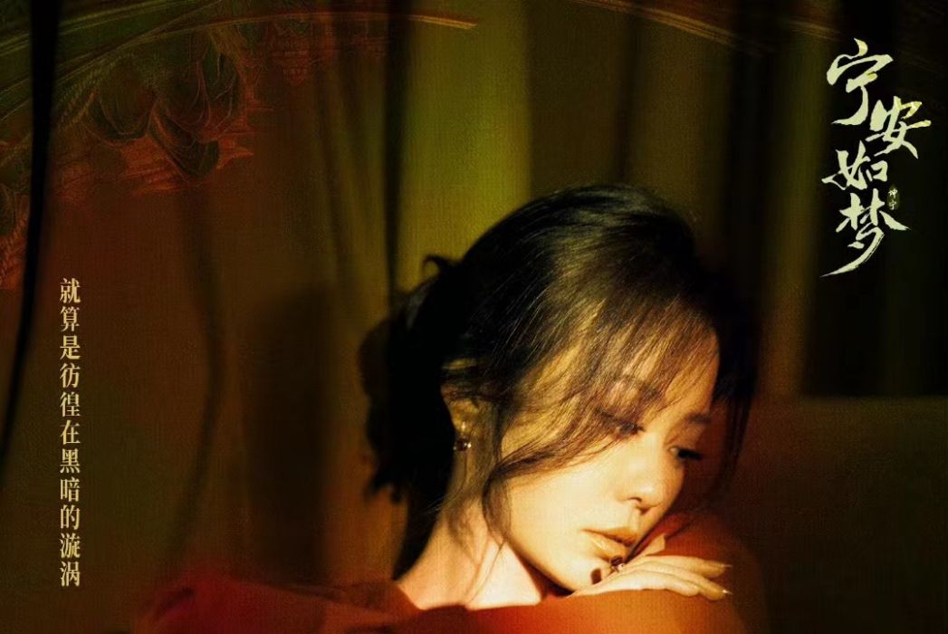 與愛(電視劇《寧安如夢》“寧”主題曲) 與愛(電視劇《寧安如夢》“寧”主題曲)