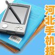 河北手機報 河北手機報