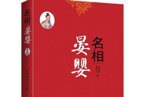 名相晏嬰 名相晏嬰