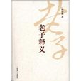 老子釋義 老子釋義
